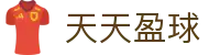 天天盈球（中文）官方入口 - 精彩赛事尽在天天盈球